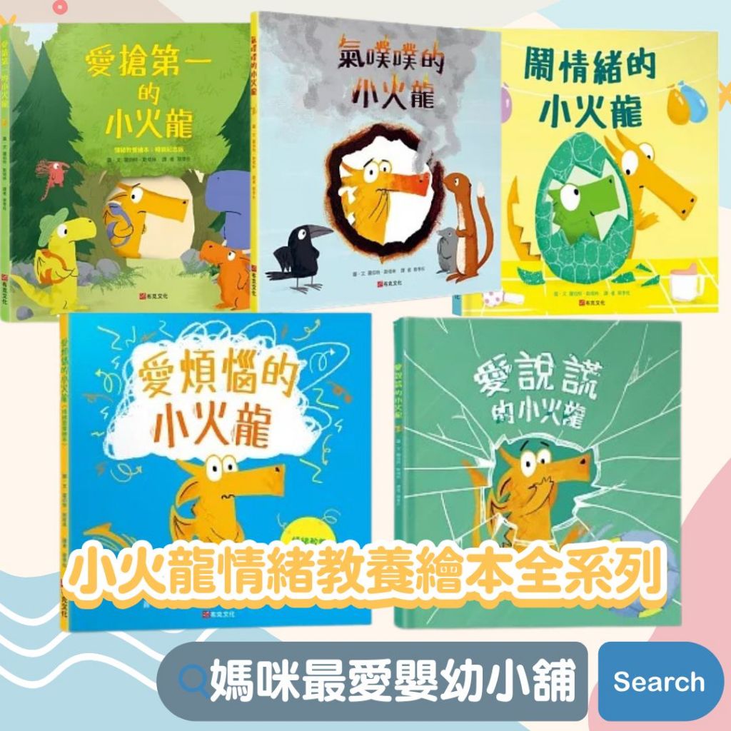 §媽咪最愛§《布克》氣噗噗的小火龍 鬧情緒的小火龍 愛搶第一的小火龍 愛煩惱的小火龍 愛說謊的小火龍 情緒教育 親子共讀