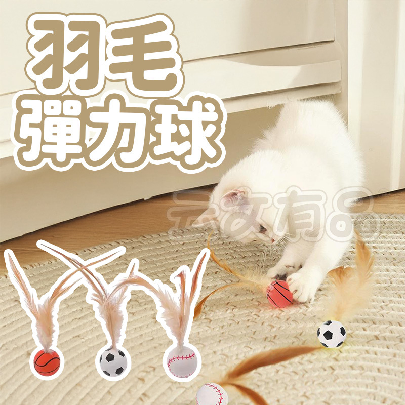 羽毛彈力球👍 主 彈力球 玩具橡膠球 貓玩具 逗貓棒 彈力球玩具 貓咪玩具 跳跳球 彈跳球 足球 籃球 棒球 玩具 寵物