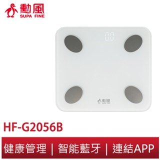 【勳風】LED藍芽智慧體重計 HF-G2056B 十二合一藍芽智慧家用體脂計 連結APP 藍芽 藍芽 體脂計 體重計