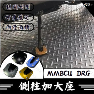 MMBCU DRG 側柱加大座 曼巴 增加接地面積 增加穩定性 側柱 曼巴改裝 DRG改裝 新DRG