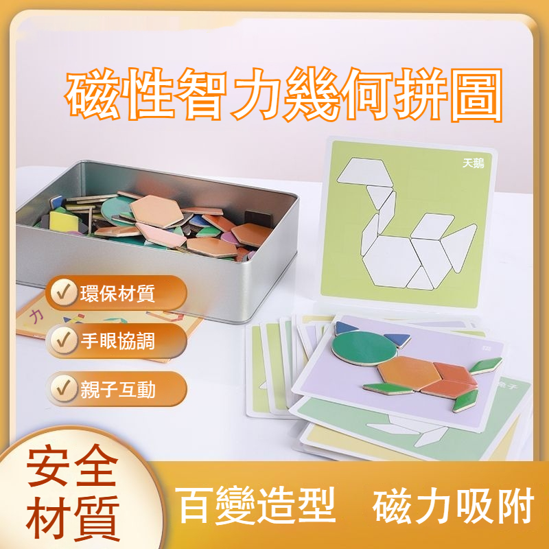 隔日到貨🚚附發票 磁性拼圖 磁鐵拼圖 幾何拼圖 磁力拼圖 形狀拼圖 磁吸拼圖 益智拼圖 七巧板拼圖 早教教具 形狀教具