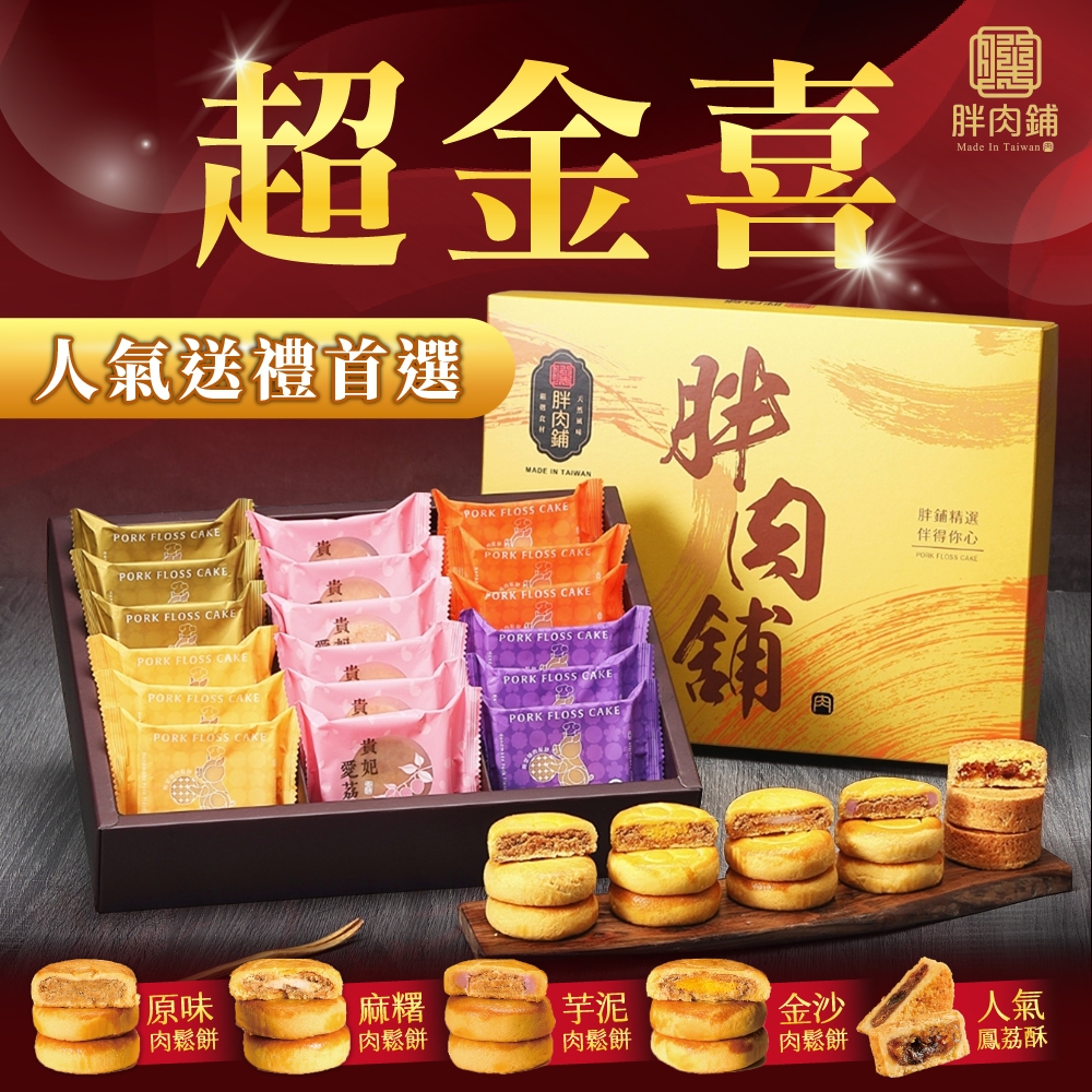 【胖肉鋪】超金喜肉鬆餅綜合禮盒 | 18入 台北知名伴手禮 中秋禮盒