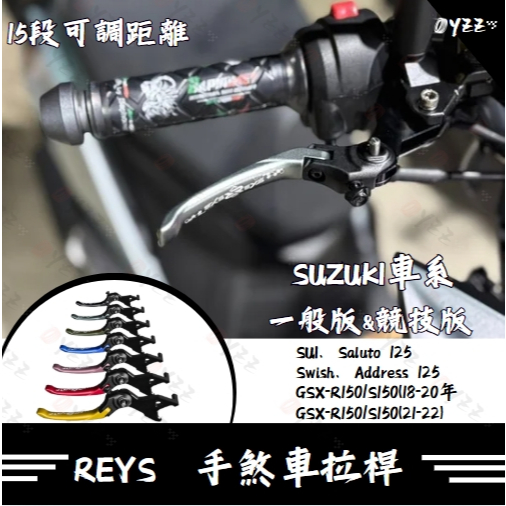 Oyzz REYS拉桿 SUI Saluto Swish 小阿魯 Address 125 拉桿 煞車拉桿 SUZUKI