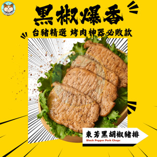 快速出貨 現貨 QQINU 東芳 黑胡椒豬排 20片 豬排 烤肉 冷凍食品 臺灣豬