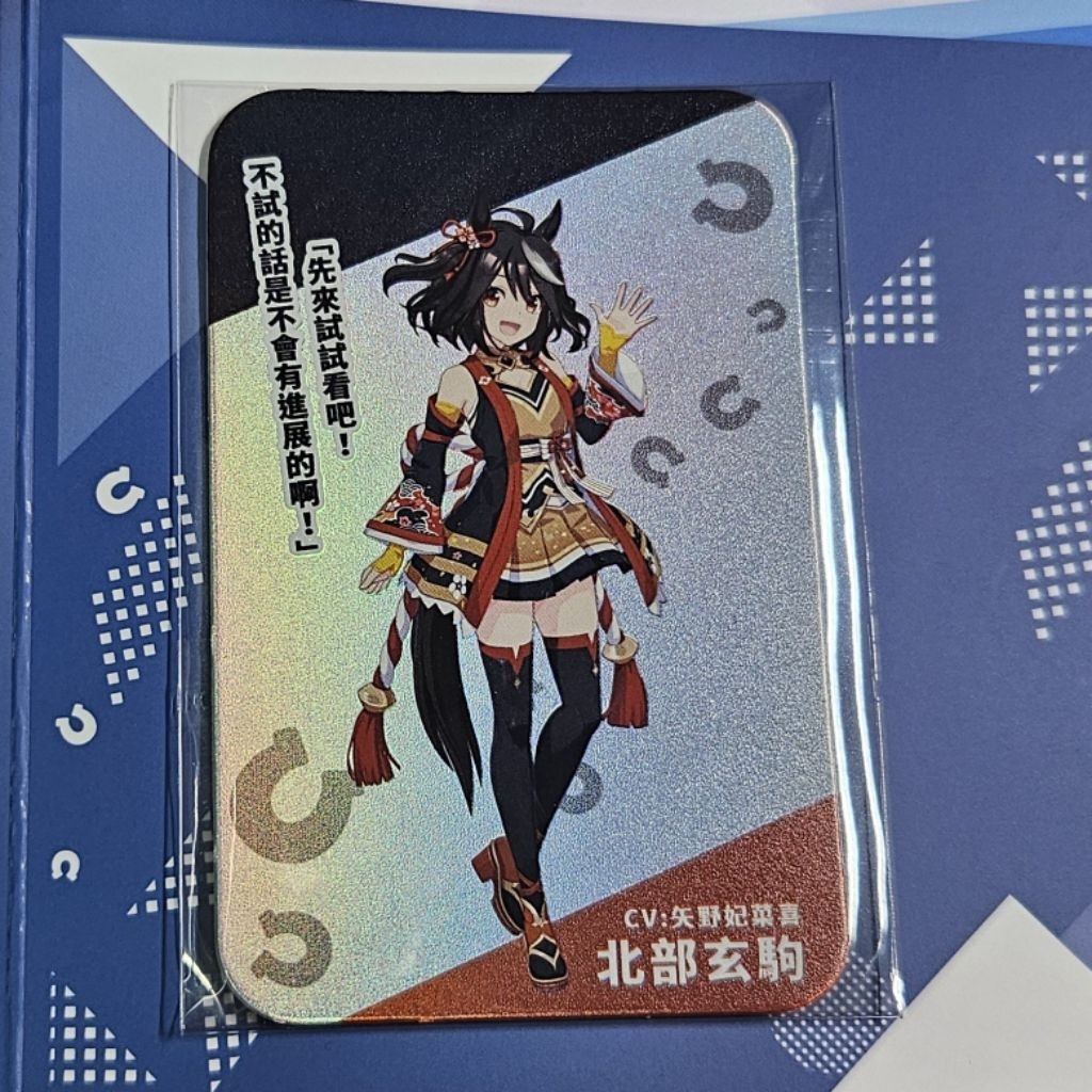 賽馬娘 Pretty Derby 北部玄駒 小栗帽 漫展小卡 漫展閃卡