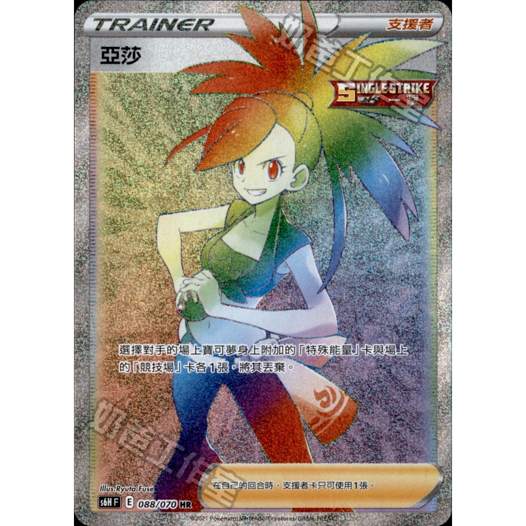【逐電犬卡舖】寶可夢 PTCG 中文版 亞莎 支援者 s6H F E 088/070 HR