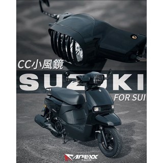 🔥 APEXX CC小風鏡🔥 SUI SUZUKI 水鴨鴨 SUI專用 水鴨風鏡
