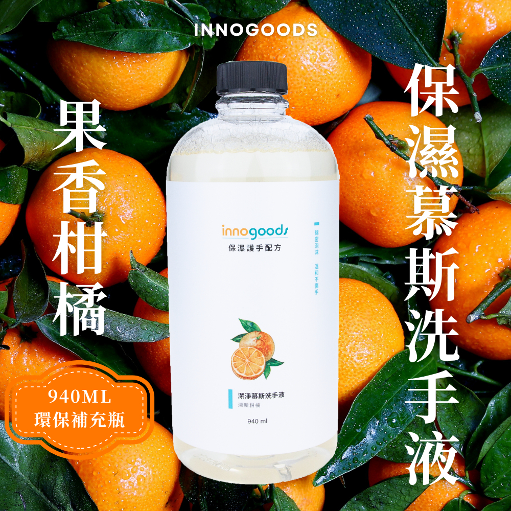【innogoods】清新柑橘慕斯洗手液 940ml環保補充瓶 保濕護手配方 慕斯瓶 給皂機適用 兒童推薦 綿密泡泡