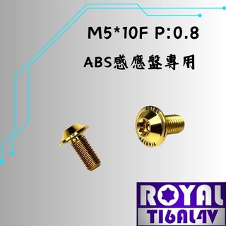 【制高點】ROYAL 鈦合金螺絲★M5*10F P:0.8 ABS感應盤螺絲 飛碟頭螺絲★64鈦螺絲★出貨附發票★土豪金