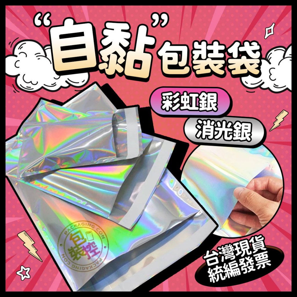自黏包裝袋 台灣發貨🧾附發票 好撕袋 禮物袋 小卡袋 包材 銀色自黏袋 彩虹 破壞袋 自封袋 飾品袋 禮品袋 包裝控