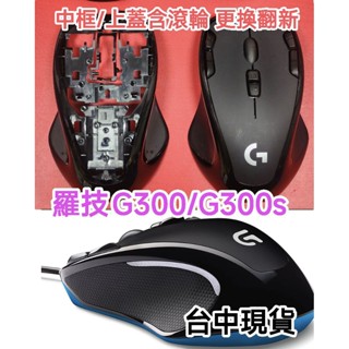 羅技經典滑鼠 G300 G300s 翻新用中框外殼，解決側邊凹洞磨損，舊滑鼠變新滑鼠，臺中現貨