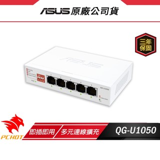 ASUS 華碩 QG-U1050 交換器 Wifi分享器 隨插即用 分享器 2500Mbps 5個2.5G連接埠
