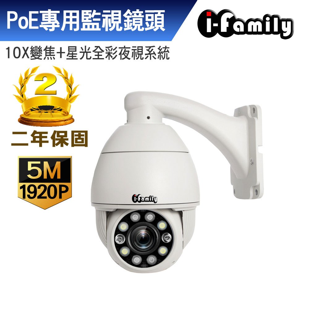 【宇晨I-Family】POE專用鏡頭 五百萬畫素 10倍光學變焦 夜視雙光源 戶外防水 旋轉監視器T602-10X
