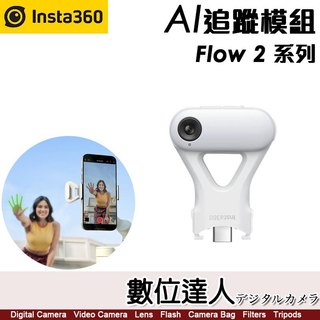 Insta360 Flow 2 Pro AI 追蹤模組 / 拍攝追蹤 直播 AI追蹤【內建補光燈】原廠配件
