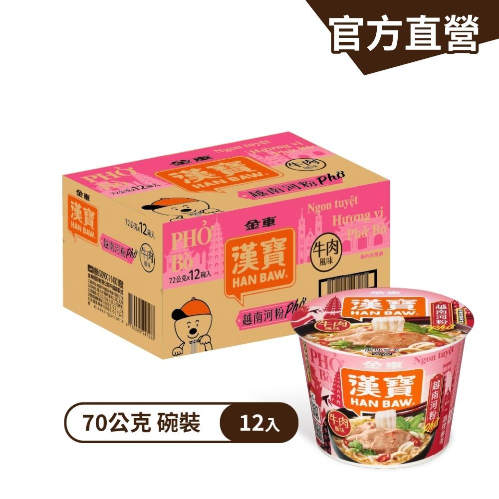 【金車漢寶】越式河粉-牛肉風味72g(12碗/箱) 速食碗麵 日式 泡麵 河粉 官方直營