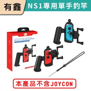 領券免運 新店現貨 有鑫 NS Switch OLED Joy-Con 新款 體感釣竿 傳奇小釣手 王牌釣手 歡釣水族館