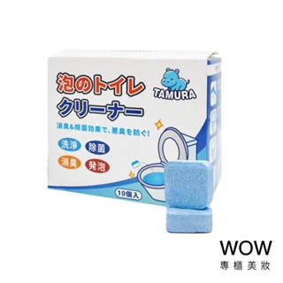 TAMURA 馬桶去汙清潔錠 馬桶清潔錠 10入【WOW專櫃美妝】