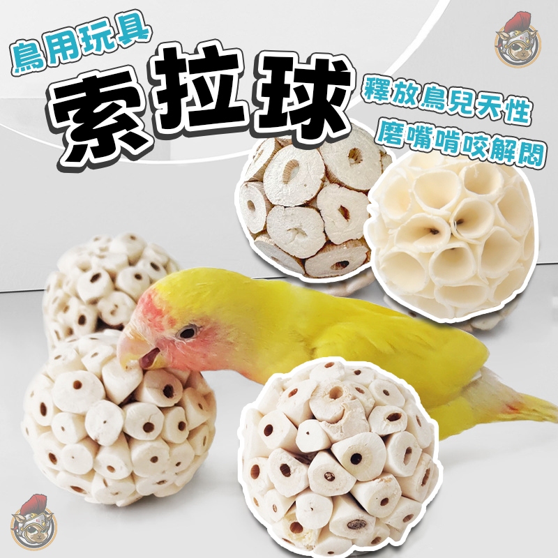 鳥用 索拉球 鸚鵡玩具 鸚鵡用品 鸚鵡啃咬球 通草球 鸚鵡啃咬玩具 啃咬球 拉菲球 磨牙玩具 天然玩具 鳥用玩具
