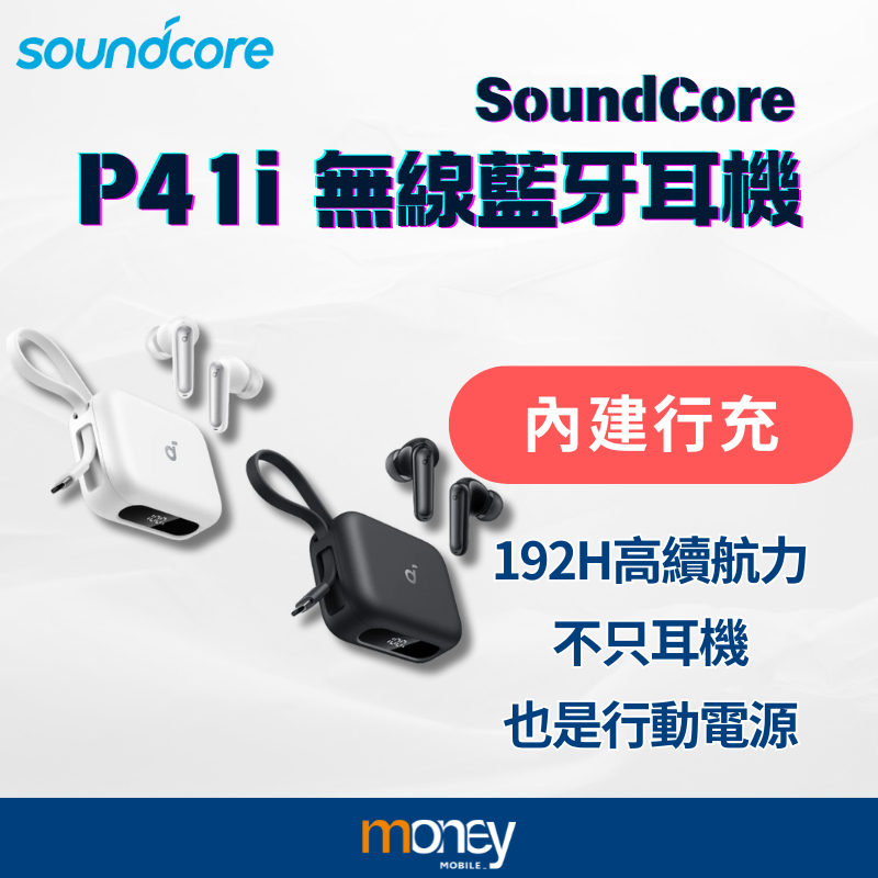 【Soundcore】P41i 二合一行動電源真無線藍牙耳機｜主動降噪｜藍牙5.3｜磁吸充電艙｜長效續航｜聲闊｜馬尼通訊