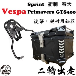 【超值組合】Vespa 偉士牌 衝刺/春天/GTS300 後架 鋁箱 後箱 尾箱 後架 行李箱 環島 外送