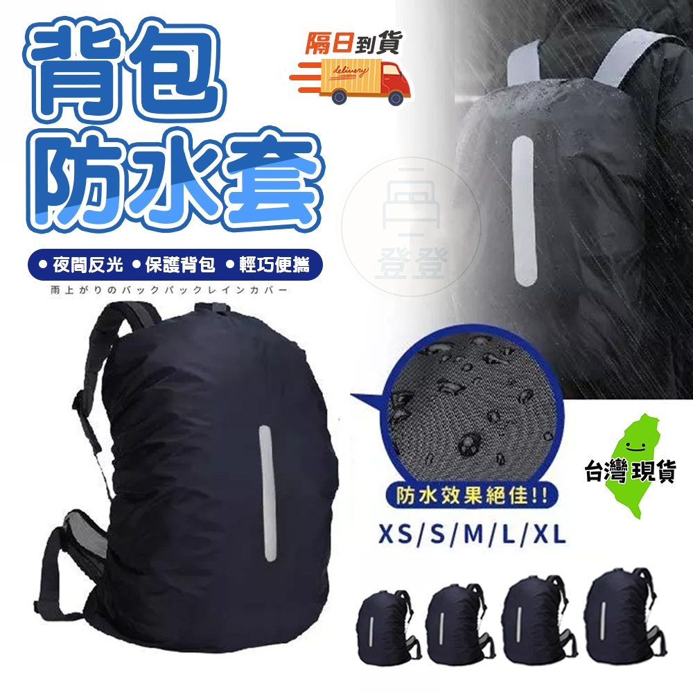 【隔日到貨🔥背包防水套】背包雨衣 防水罩 背包套 防雨罩 登山包防水套 暴雨 雨罩 百寶袋