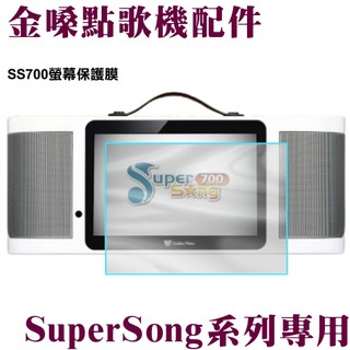 點歌機 音圓金嗓 PARTY7000 SuperSong700 SuperSong600 ALLBAR專用螢幕保護貼