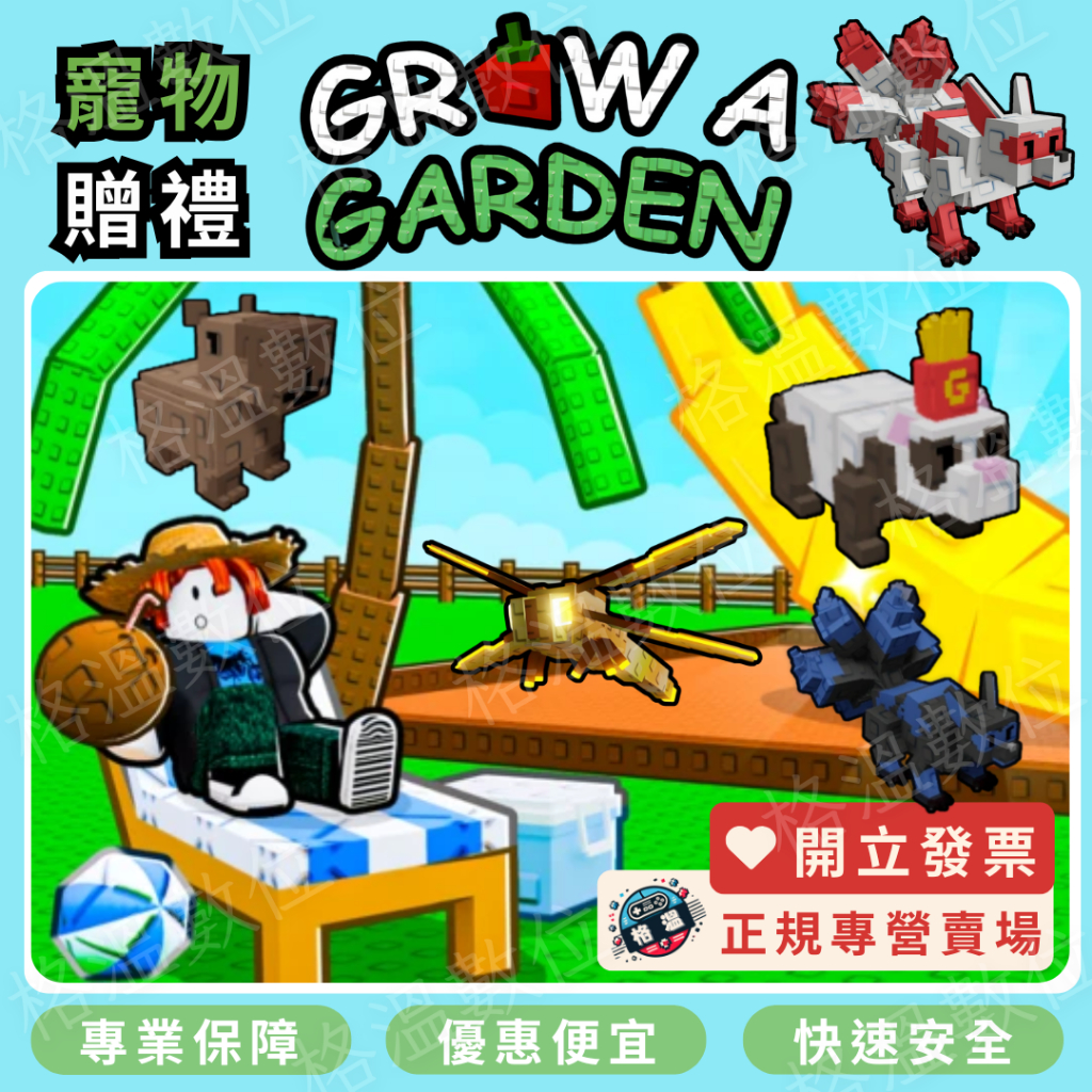 培養花園 Grow a Garden 九尾 & 黃金蜻蜓 & 炸薯條雪貂 & 金鵝 & 龍蝦 roblox
