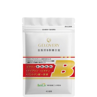Gelovery 金股好B群糖衣錠『 單包 45錠 』（全素）