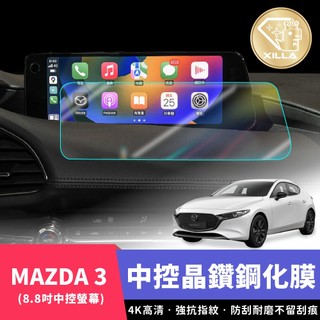 【XILLA頂級鋼化膜】MAZDA 3 馬3 中控螢幕 中控鋼化膜 中控保護膜 中控螢幕保護 鋼化膜 配件 觸控膜