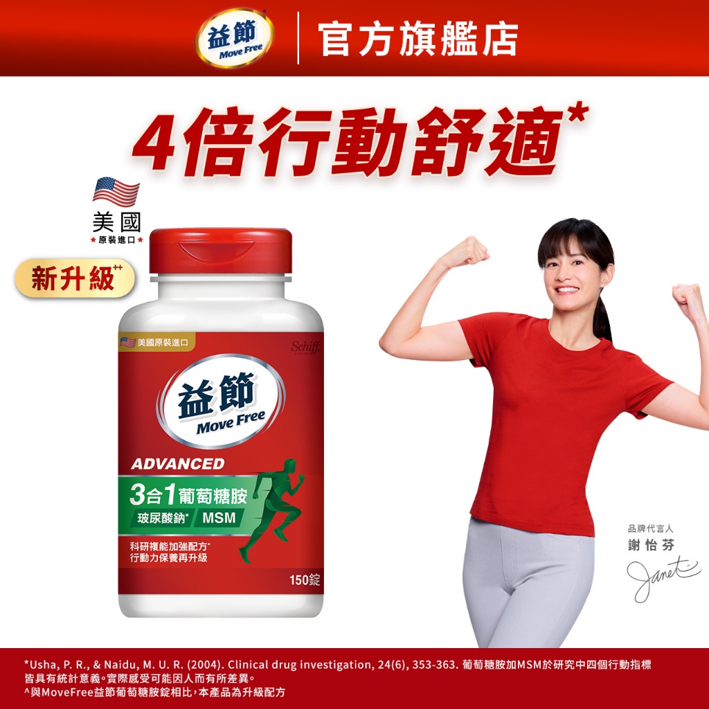 【Move Free 益節】複能3合1葡萄糖胺錠 (150錠x1瓶)-多規｜益節官方旗艦店