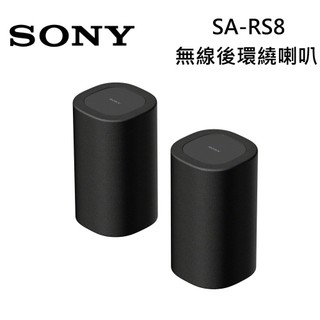 SONY 索尼 SA-RS8 【蝦幣10%回饋】 BRAVIA Theatre Rear 8 無線後環繞揚聲器 公司貨