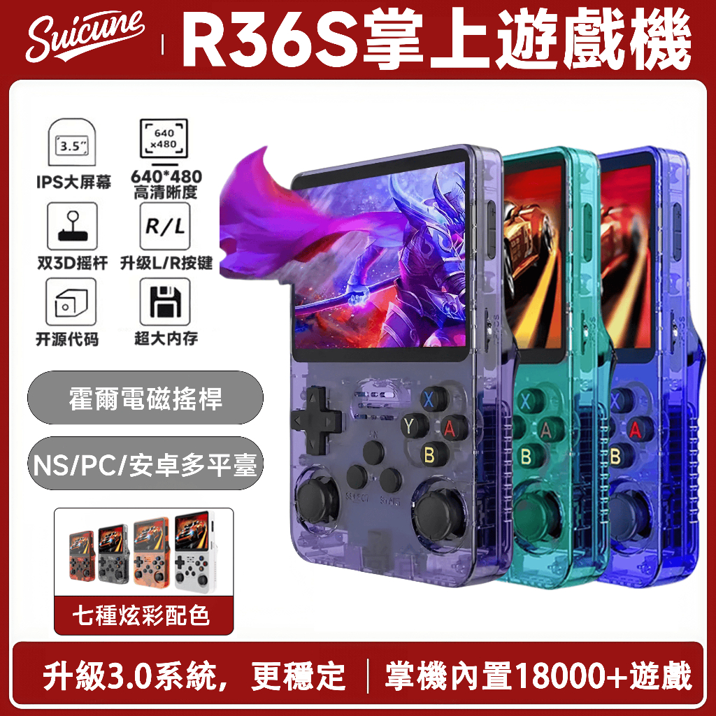 【隔日到貨】全漢化R36 3.5英寸 掌上遊戲機 便攜式遊戲機 18000+遊戲 內置可充電電池 復古GBA街機經典街機