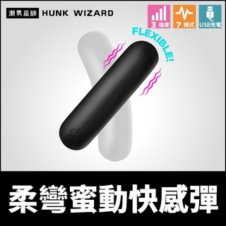 潮男巫師- 柔彎蜜動快感彈 彈性彎曲震動跳蛋 | 高潮振動貼合感受 USB充電IPX7防水矽膠材質