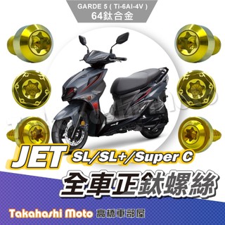 【全車螺絲】 Jet sl Super C 鈦螺絲 Jet sl 158 螺絲 鈦合金螺絲 JET SL 改裝 金色螺絲