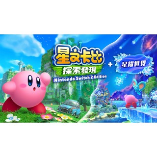 任天堂 Switch2 NS2《星之卡比 星耀世界》Edition 升級通行證 卡比 Kirby 星耀世界 探索發現