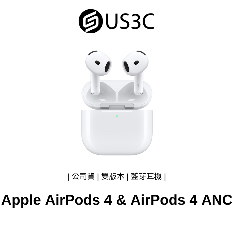 Apple AirPods 4 /  AirPods 4 主動降噪款 藍牙耳機 USB-C 二手耳機 福利品 US3C