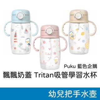 Puku 飄飄奶蓋Tritan吸管學習水杯 學習水壺 把手水杯 學飲杯 吸管水杯 學習杯 安全扣環設計 彩虹糖水杯 藍色