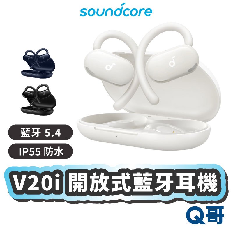 Soundcore V20i 開放式藍牙耳機 不入耳耳機 耳夾式 藍牙耳機 掛耳式 開放式 無線耳機 SCO018