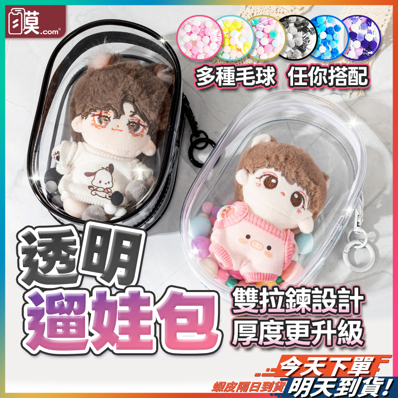 【抗汙輕鬆展現】遛娃包 曬娃包 娃包 現貨 透明娃包 公仔包 哭娃包 痛包 拉布布 鬼滅之刃 吉依卡哇 LABUBU