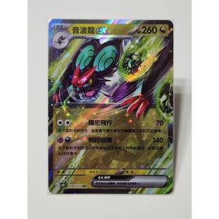 音波龍ex RR sv2d 058/071 PTCG 中文版