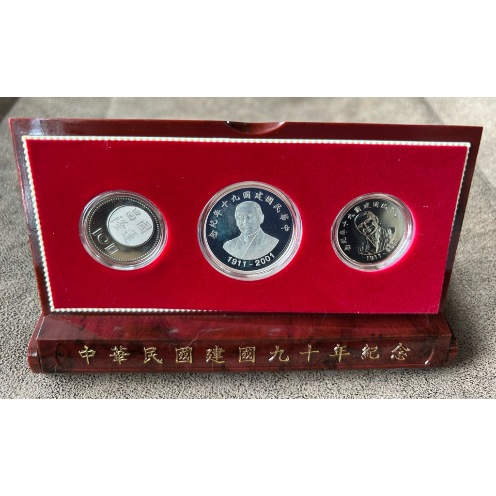 「中華民國建國九十年紀念幣組-建國90年伍拾圓銀幣1枚+拾圓紀念幣2枚」，原盒、原證
