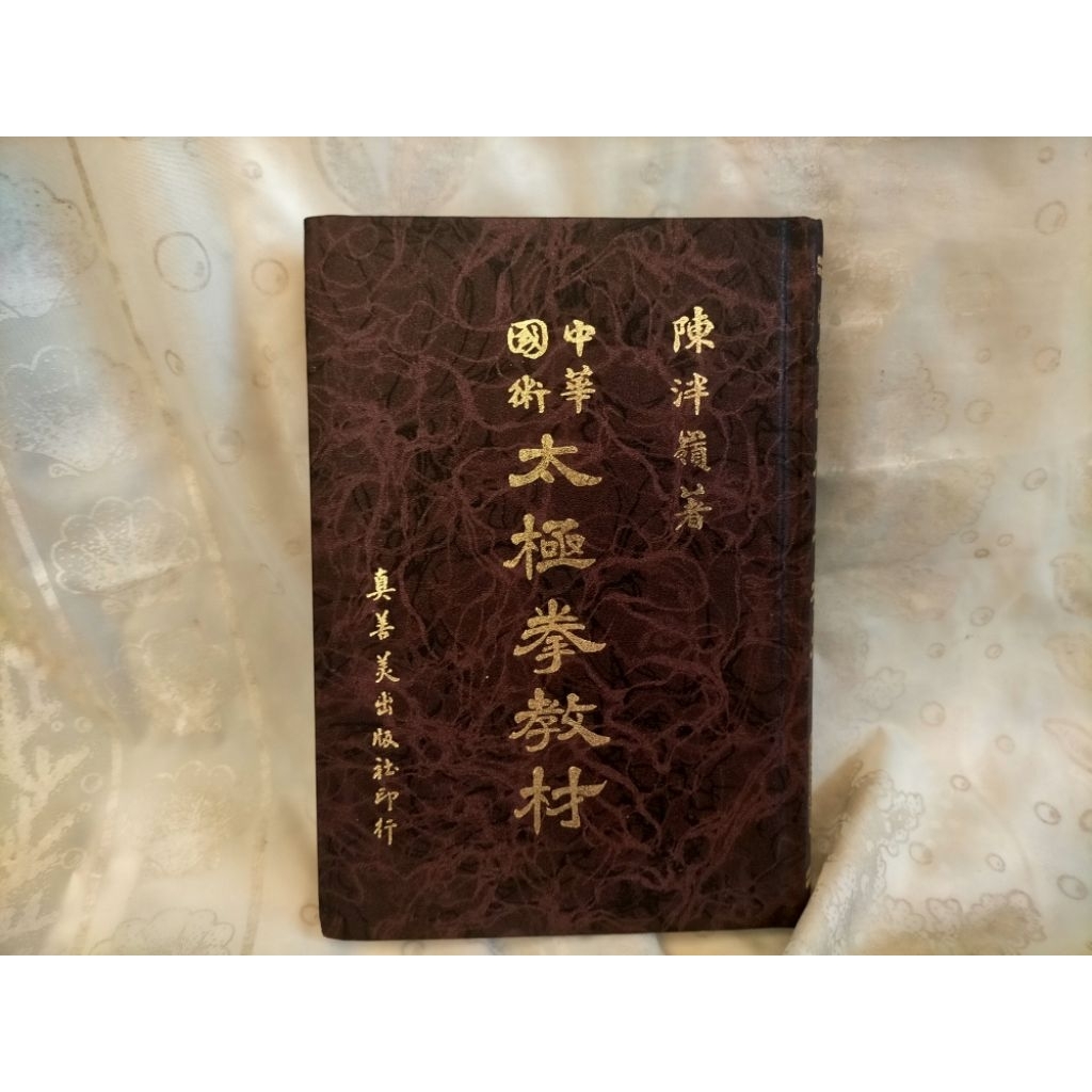 中華国術　太極拳教材　陳冸嶺 陈泮岭：太极拳教材_武術_星易圖書