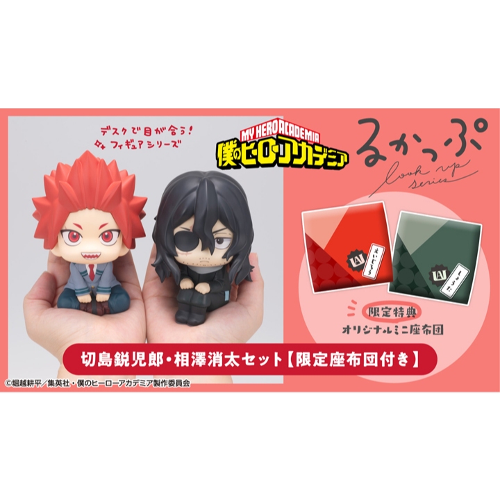 《$uper Toys》8月預購 MH 特典版 LOOK UP 抬頭 我的英雄學院 切島 相澤消太 相澤 公仔 抹消磁頭