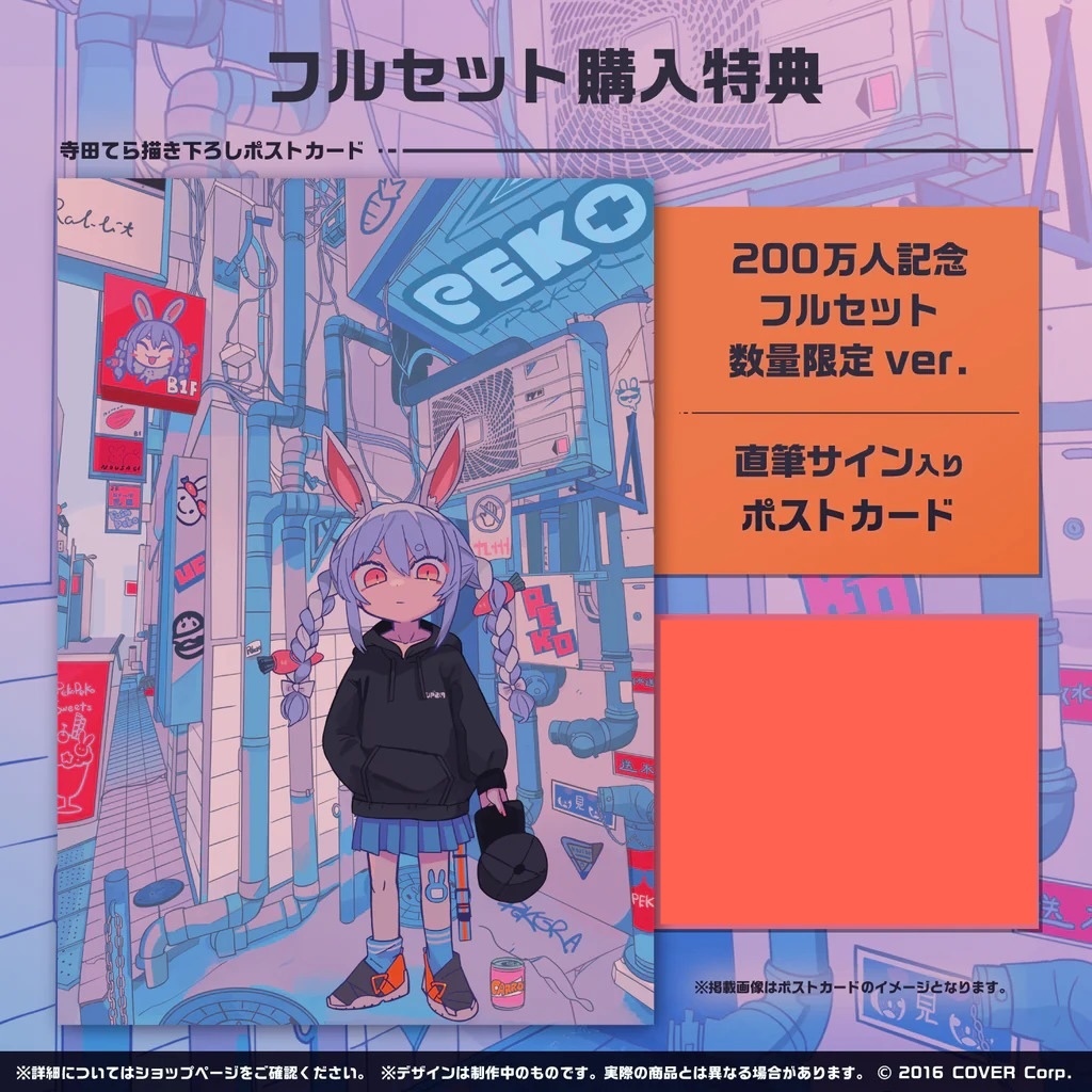 兎田ぺこら 200万人記念フルセット 数量限定ver. 兎田ぺこら 200万人記念 – hololive production official shop