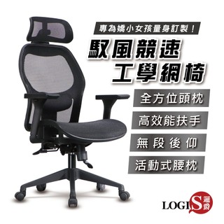 LOGIS馭風競速工學網椅 電腦椅 辦公椅 人體工學椅 全網椅 書桌椅 台灣製造MIT【 F65RS】