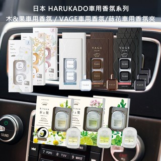 【日系報馬仔】日本 HARUKADO 車用 香氛 木&果/VAGE(2入)/蒔花(2入) 芳香 DS025877 x