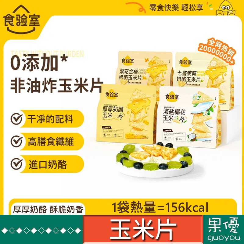 【果優零食】食验室 奶酪玉米片 非油炸 減脂期解馋小零食 成人休闲零食 高膳食纖維追剧耐吃健康零食出遊美味