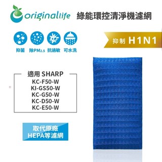 Original Life 沅瑢 適用SHARP：KC-F50-W/G50-W/D50-W/E50-W等 空氣清淨機濾網