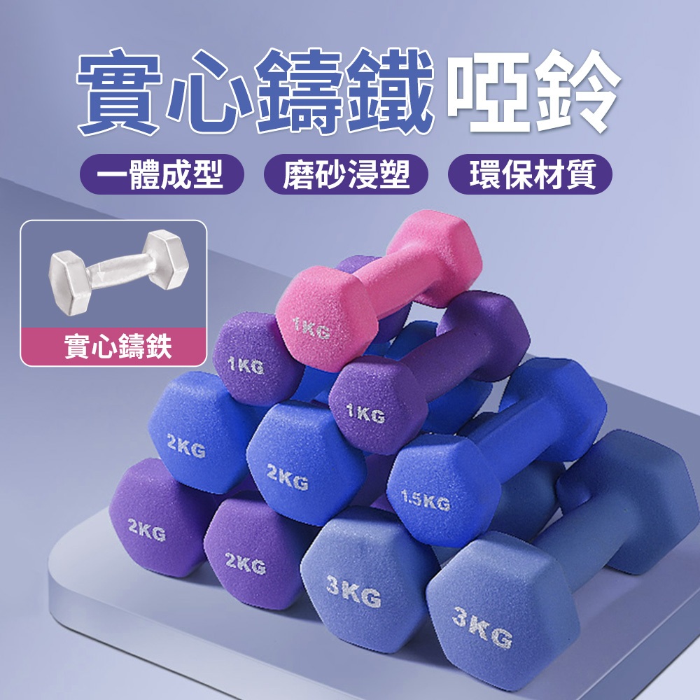 【台灣出貨】實心鑄鐵啞鈴 1~5公斤 六角鐵啞鈴 啞鈴 防滑塑身啞鈴 環保啞鈴 細磨砂啞鈴組 女性啞鈴 小體積啞鈴