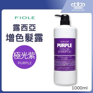 隔日到 FIOLE 露西亞 矯色洗髮露｜極光紫 1000ml｜矯色洗髮精×增色洗髮露×增色洗髮精×補色洗髮精×補色洗